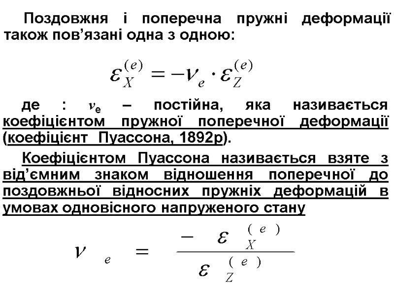 де : νе – постійна, яка називається коефіцієнтом пружної поперечної деформації (коефіцієнт  Пуассона,
